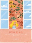 코로나 공포로 집콕 방콕 하지만 취미활동으로 극복한다