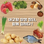 [카드뉴스] 내고향 상생장터, 함께 삽시다!