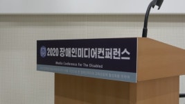2020 장애인 미디어 컨퍼런스 개최
