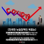 [카드뉴스] 한국판 뉴딜 정책, 알아볼까요?