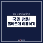 [카드뉴스] 청원 내용이 허위였다? 국민청원 올바르게 활용하기