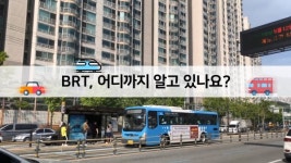 BRT, 어디까지 알고 있나요?