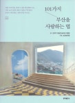 아름다운 도시 부산의 속살·참모습 제대로 보기
