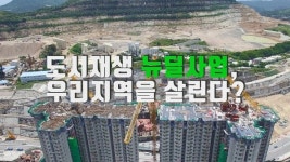 도시재생 뉴딜사업, 우리 지역을 살린다!