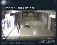 부산 덕천 지하상가 폭행 동영상에 누리꾼들 와글와글