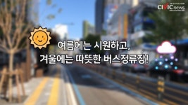 여름에는 시원하고, 겨울에는 따뜻한 버스정류장!