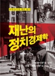 초대형 재난에도 흔들림 없는 사회 시스템 정비하라