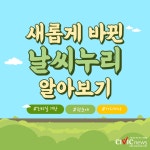 [카드뉴스] 기상청 날씨누리 홈페이지 개편...언제 어디서나 편하게 모바일로 날씨 확인하세요