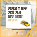 [카드뉴스] 카카오T블루 가입 개인택시 기사 모두 제명?...카카오T블루가 도대체 뭐길래