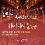 강원도, 춘천과 홍천에 축구장 170배 규모 중국복합문화타운 건설 계획 발표...왠 동북공정? 청와대 반대 청원 50만 명 돌파
