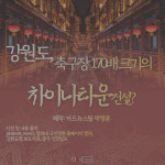 강원도, 춘천과 홍천에 축구장 170배 규모 중국복합문화타운 건설 계획 발표...왠 동북공정? 청와대 반대 청원 50만 명 돌파