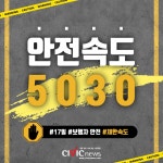 [카드뉴스] 보행자와 운전자의 안전을 위해! 안전속도 5030