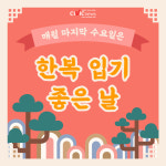 [카드뉴스] 매월 마지막 수요일은 한복 입는 날!