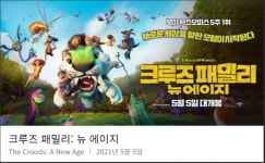 영화 소울의 감동 이어줄 드림웍스의 신작 쿠르즈 패밀리: 뉴에이지, 어린이날 국내 개봉