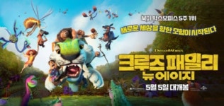 영화 소울의 감동 이어줄 드림웍스의 신작 쿠르즈 패밀리: 뉴에이지, 어린이날 국내 개봉