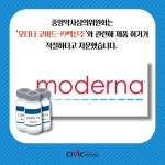 중앙약심위, 모더나 코비드-19 백신주 효과성·안전성 인정…제품허가 적절 자문