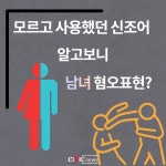 교양인은 오조오억, 허버허버, 오또케 오또케 등 남녀 혐오표현 안 쓴다