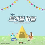 방역 우수 국가 간 여행 가능한 트래블버블...나도 여행갈 수 있을까?