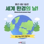 매년 6월 5일은 UN 제정 세계 환경의 날...올해 슬로건은 생태계 복원