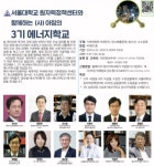 (사)아침·서울대 원자력 정책센터, 원자력 실체 알리는 제3기 에너지 학교 개설