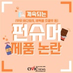 재미만 추구하고 안전은 뒷전?...'펀슈머' 제품 논란