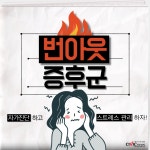 무기력하고 우울한 일상, 나도 혹시 번아웃 증후군?...자가 진단 하기