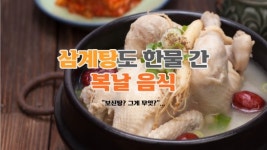 보신탕? 그게 무엇?...삼계탕도 한물 간 복날 음식의 새로운 풍속도
