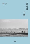 코로나로 답답한 마음, 걷자! 풀자!... 길 인문학으로 풀어낸 걷기의 기쁨