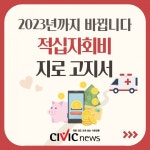 연말이면 날아오는 적십자회비 지로 고지서...꼭 내야 하나?
