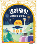 부산시, 새해맞이 시민의 종 타종행사 비대면으로 진행