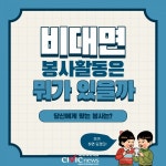 비대면 봉사활동에는 무엇이 있을까?