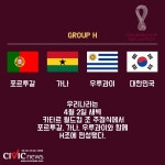 2022 카타르 월드컵... 대한민국이 속한 H조를 알아보자!