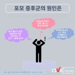 혹시 나도 포모 증후군일까?!