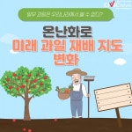 일부 과일은 우리나라에서 볼 수 없다?... 온난화로 미래 과일 재배 지도 변화!