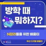 이것만 배우면면 나도 프로 N잡러! 부산 디지털 배움터