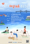 부산 해수욕장, 2022 가을 해양치유 프로그램 운영