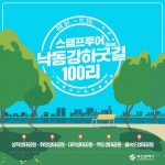 생태공원 5곳 연결 낙동강 하굿길 100리 스탬프 투어 운영
