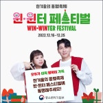 16일부터 열흘간 소상공인 경제 활력 제고하는 한겨울의 동행축제 윈·윈터페스티벌 개최