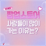 팝업스토어 흥행하는 요즘...MZ세대 사람들이 많이 가는 이유는?