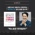 2023 부산세계박람회...엑스포 부산 유치를 응원해