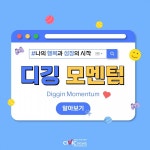 나의 행복과 성장의 시작, 디깅 모멘텀!