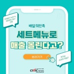 세트메뉴로 매출을 올린다고?...배달의민족 세트메뉴 할인전 논란