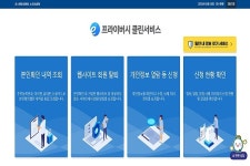 내 개인정보는 괜찮을까?...e프라이버스 클린서비스로 소중한 개인정보 안전하게 보호, 탈퇴할 수 있어