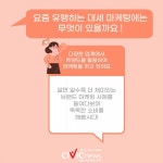 알고 보면 더 재미있는 광고…대표적 마케팅 트렌드 용어를 알아보자!