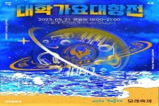 오는 21일, 해운대 백사장에서 대학 가요 대항전 개최