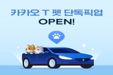 카카오모빌리티 카카오 T 펫 단독픽업 서비스 시범운영 시행...정작 반려동물 키우는 시민들은 불안