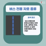 버스전용차로 제대로 알고 계시나요?