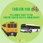 일상생활에서 지구를 지키는 방법