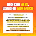급증하는 온열질환자... 건강 수칙 알아보기