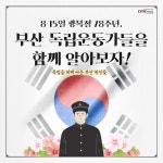 광복 78주년...부산의 독립운동가들을 알아보자!